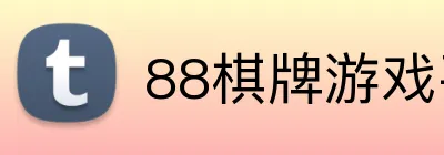 88棋牌游戏平台 logo